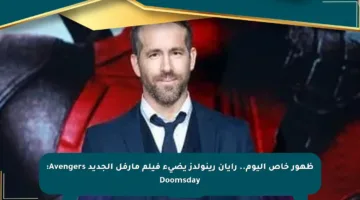 ظهور خاص اليوم.. رايان رينولدز يضيء فيلم مارفل الجديد Avengers: Doomsday